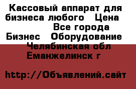 Кассовый аппарат для бизнеса любого › Цена ­ 15 000 - Все города Бизнес » Оборудование   . Челябинская обл.,Еманжелинск г.